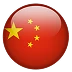 简体中文